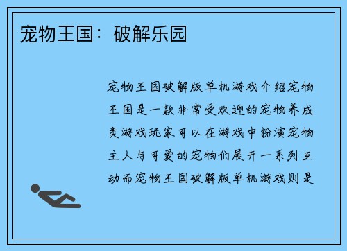 宠物王国：破解乐园