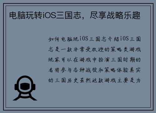 电脑玩转iOS三国志，尽享战略乐趣