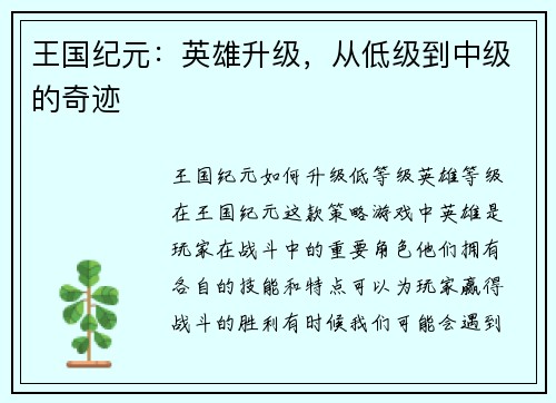王国纪元：英雄升级，从低级到中级的奇迹