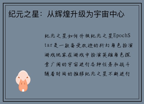 纪元之星：从辉煌升级为宇宙中心