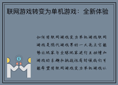 联网游戏转变为单机游戏：全新体验