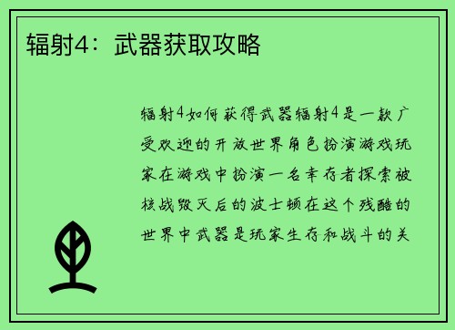 辐射4：武器获取攻略