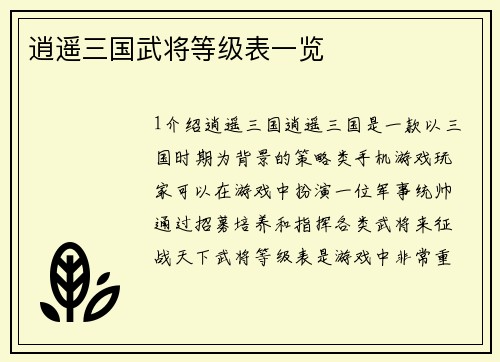 逍遥三国武将等级表一览