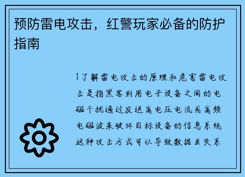 预防雷电攻击，红警玩家必备的防护指南