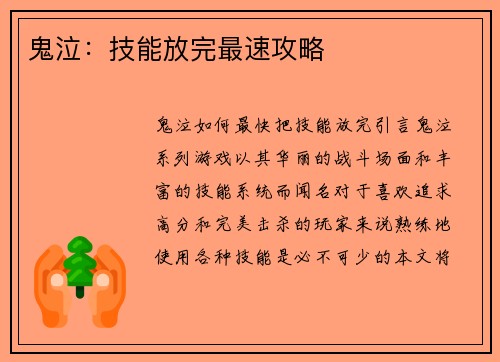 鬼泣：技能放完最速攻略