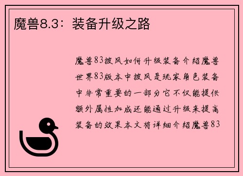 魔兽8.3：装备升级之路