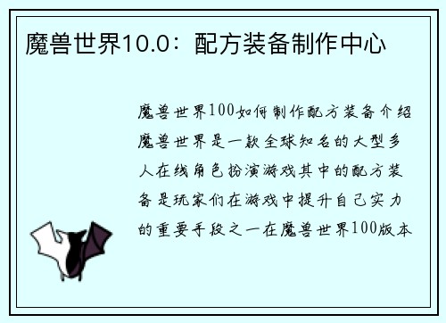 魔兽世界10.0：配方装备制作中心
