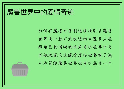 魔兽世界中的爱情奇迹
