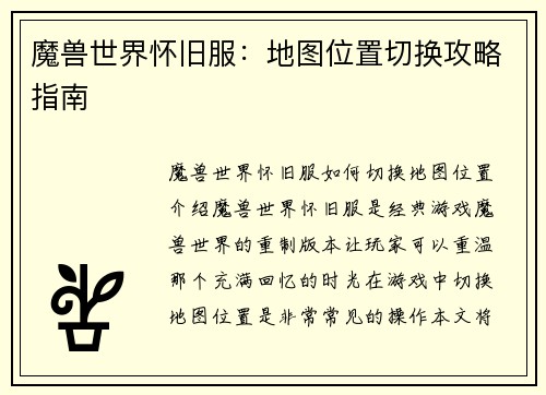 魔兽世界怀旧服：地图位置切换攻略指南