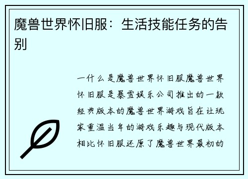 魔兽世界怀旧服：生活技能任务的告别