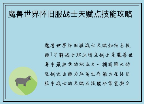 魔兽世界怀旧服战士天赋点技能攻略
