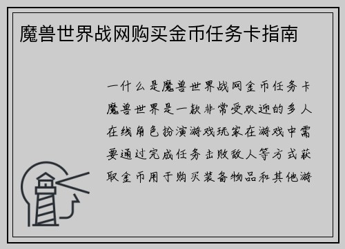魔兽世界战网购买金币任务卡指南