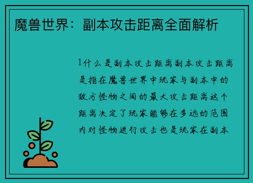 魔兽世界：副本攻击距离全面解析