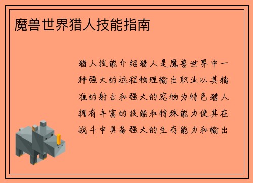魔兽世界猎人技能指南