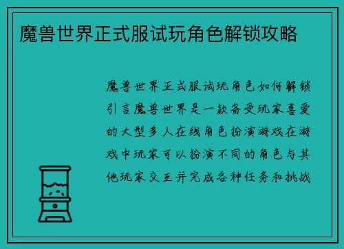 魔兽世界正式服试玩角色解锁攻略