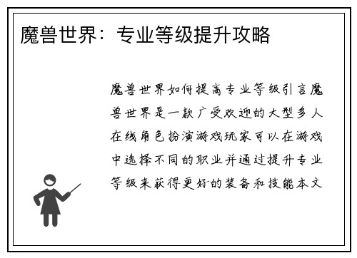 魔兽世界：专业等级提升攻略
