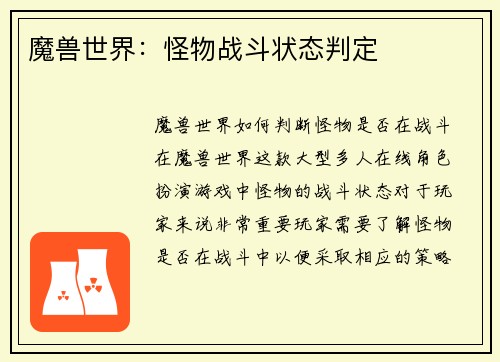 魔兽世界：怪物战斗状态判定