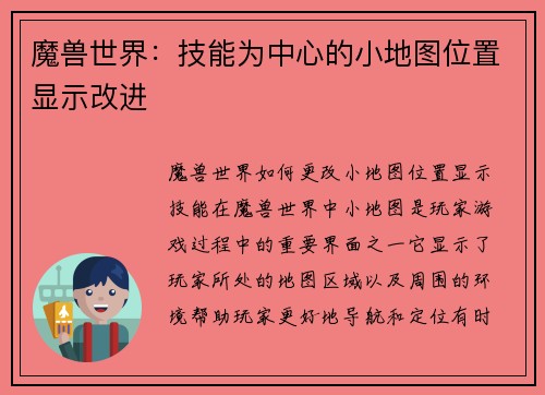 魔兽世界：技能为中心的小地图位置显示改进