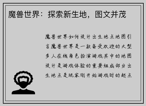 魔兽世界：探索新生地，图文并茂