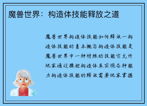 魔兽世界：构造体技能释放之道