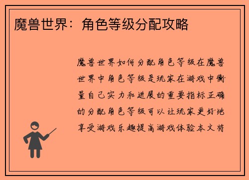 魔兽世界：角色等级分配攻略