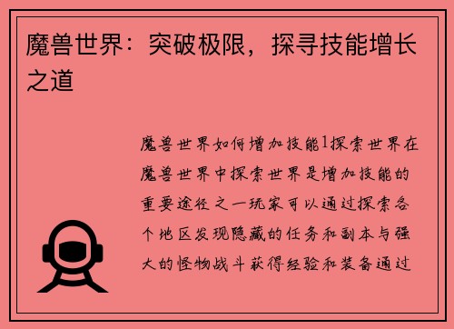魔兽世界：突破极限，探寻技能增长之道