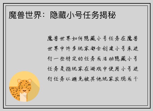 魔兽世界：隐藏小号任务揭秘