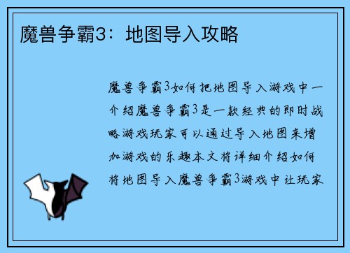 魔兽争霸3：地图导入攻略