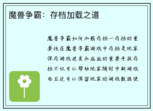 魔兽争霸：存档加载之道