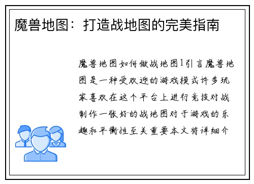 魔兽地图：打造战地图的完美指南