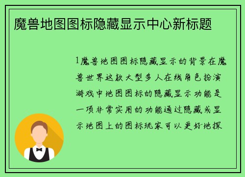 魔兽地图图标隐藏显示中心新标题