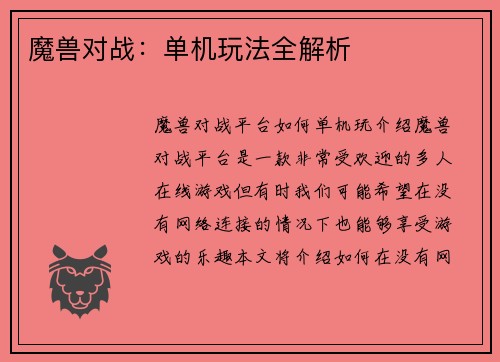魔兽对战：单机玩法全解析