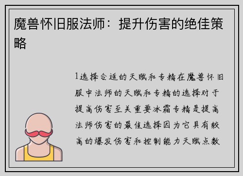 魔兽怀旧服法师：提升伤害的绝佳策略