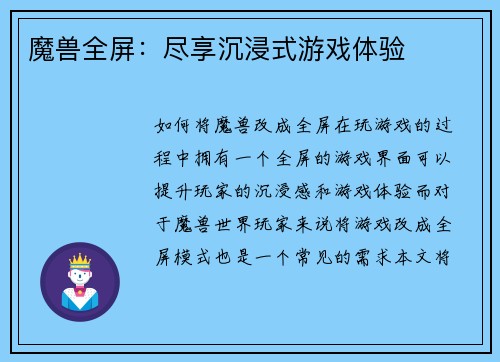 魔兽全屏：尽享沉浸式游戏体验