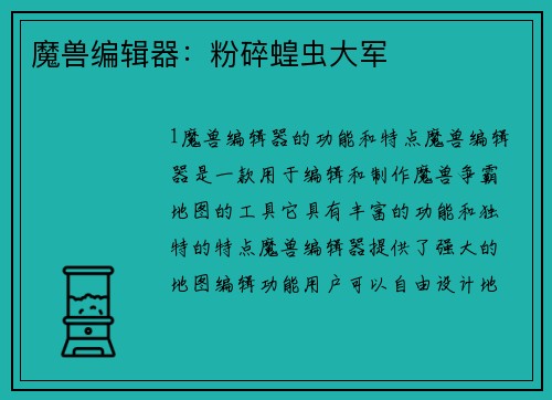 魔兽编辑器：粉碎蝗虫大军