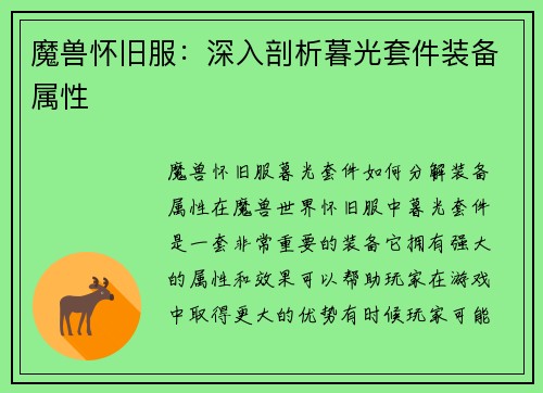 魔兽怀旧服：深入剖析暮光套件装备属性