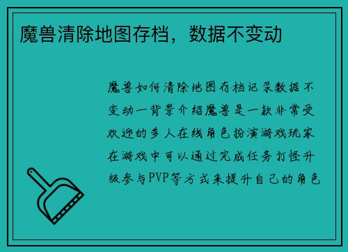 魔兽清除地图存档，数据不变动