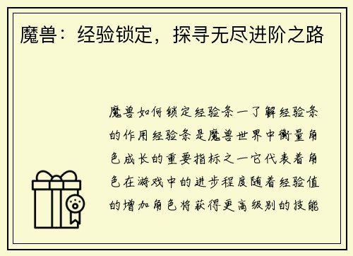 魔兽：经验锁定，探寻无尽进阶之路